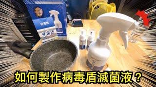 病毒盾滅菌錠教學｜用多少泡多少！如何泡製新鮮的病毒盾滅菌液？ ＃純粹生技病毒盾滅菌錠 ＃純水泡 ＃濃度自己調