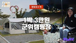 4K  대구 경북 캠핑장 사이트 소개 1박에 3만원 군위 위천수변테마파크 캠핑장