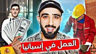 العمل في إسبانيا  ! واش فعلا كاين خدمة في اسبانيا ؟