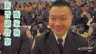 【天宜在现场】多位华裔警官获晋升，每一步努力都值得夸赞和记录