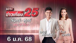  LIVE เกาะข่าวเที่ยง25  วันที่ 6 มกราคม  2568 #gmm25