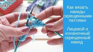 Как вязать накиды скрещенными петлями Лицевой и изнаночный скрещенный накид Прямые и обратные накиды