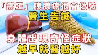 「癌王」胰腺癌很會偽裝！醫生告誡：身體出現奇怪症狀，越早就醫越好