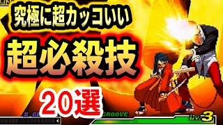 【2023年】格ゲーの究極に超カッコいい超必殺技を20選紹介！【格闘ゲーム】