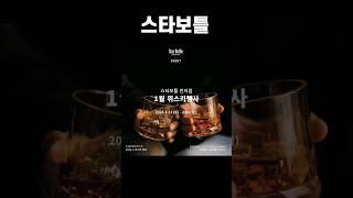 스타보틀 1월 위스키행사 출처:인스타