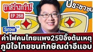 Live! #ตาสว่างกว่า ค่าไฟคนไทยจ่ายแพงอีก 25 ปีอิ๊งต้นเหตุ?  ภูมิใจไทยไม่กลัวทักษิณฟาดด่าอีแอบ  Ep.268