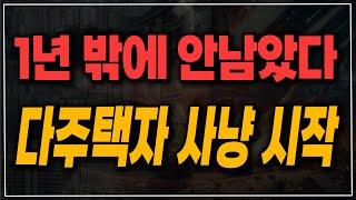 이제 단 1년 남았습니다. 다시 시작되는 다주택자 사냥!