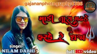 nilam dabhi || માડી તારા મઢડે ફરકે રે ધજા|| garba song  #gajananphotography4786 #gujarati #garba