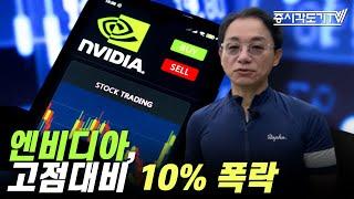 [미국마감] 엔비디아, 고점대비 10% 폭락