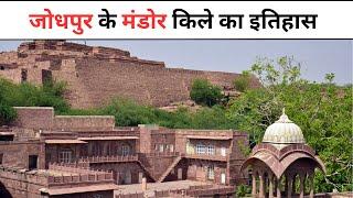 जोधपुर के मंडोर का इतिहास | Mandore Garden History In Hindi | Mandore Garden Jodhpur