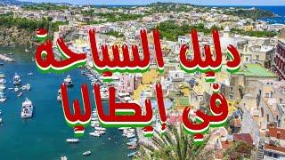 دليل السياحة في إيطاليا - Tourism guide in Italy