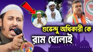 শুভেন্দু অধিকারী কে রামধোলাই ┇কারী ইয়াসিন┇Qari Yasin Ali Saheb Jalsa