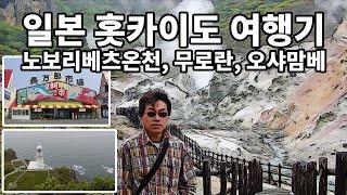 일본 홋카이도여행기, 삿포로-노보리베츠온천-무로란-오샤맘베 #일본여행 #홋카이도여행 #노보리베츠온천 #오샤맘베