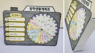 방학 생활계획표 만들기 / 책상에 세워지는 계획표 / 알찬 방학 계획표 만드는 방법 설명포함