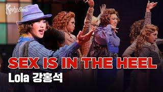 [#킹키부츠] 강홍석 'Sex Is In The Heel' 힐은 영원하리｜뮤지컬 킹키부츠 KINKY BOOTS｜CJ ENM