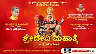 Pavanje Mela Yakshagana Live |  “ಶ್ರೀ ದೇವಿ ಮಹಾತ್ಮೆ” ಯಕ್ಷಗಾನ ಬಯಲಾಟ ನೇರಪ್ರಸಾರ - ಕಹಳೆ ನ್ಯೂಸ್