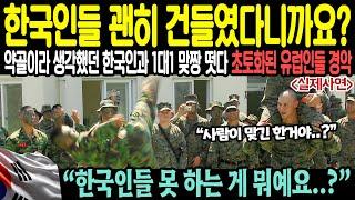 [해외감동사연] "한국인들 괜히 건들였다니까요?" 약골이라 생각했던 한국인과 1대1 맞짱 떳다 초토화된 유럽인들 경악