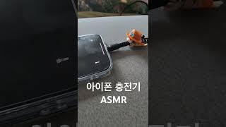 아이폰 충전기ASMR #소소한asmr