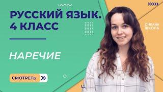 Наречие. Видеоурок 9.2. Русский язык 4 класс