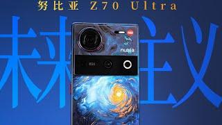 努比亚Z70 Ultra测评：不做果味旗舰，努比亚这条路走对了吗？