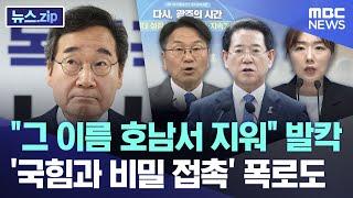 "그 이름 호남서 지워" 발칵.. '국힘과 비밀 접촉' 폭로도 [뉴스.zip/MBC뉴스]