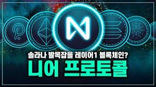 니어 프로토콜 (NEAR), 지금 사둬야할 근본 코인? #NEAR #웹3코인 #알트코인