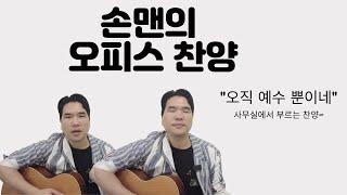 손맨의 오피스 찬양 #오직주예수뿐이네 #ccm #기타찬양