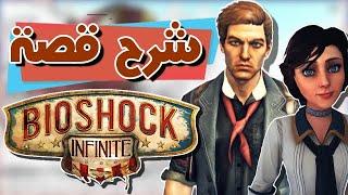 شرح قصة بايوشوك إنفنت | Bioshock Infinite