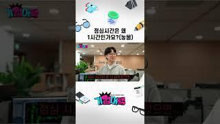 점심시간은 왜 1시간인가요?(눙물)