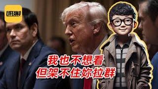 袁Sir聊记者泄密：拉个群给记者看 #lifeano漫聊 250404