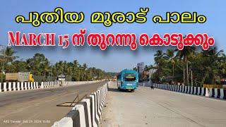 NH 66 പുതിയ മൂരാട് പാലം March 15 ന് തുറന്നു കൊടുക്കും|New Moorad bridge will open in March 15