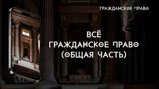 Всё гражданское право (общая часть)