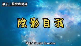 【第十二維度創世者】如何正確地面對自己的“陰暗面”？