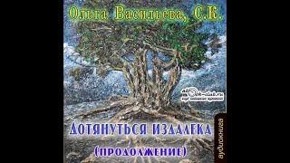 Ольга Васильева, Вадим Муравьёв - Дотянуться издалека. Продолжение.