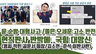 현직판사 반박에..국힘 대망신!! 완전 쫄은 오세훈 근황ㅋ (윤, G20서 1000만달러 지원 발표)