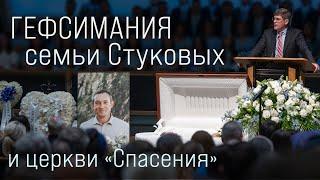 «Гефсимания семьи Стуковых и церкви Спасения» —  Андрей П. Чумакин  | Служение памяти Петра Стукова