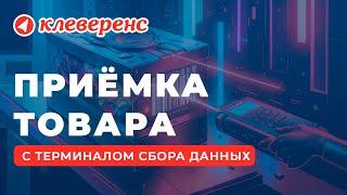 Операция «Приёмка товара» мобильное приложение Склад 15 для ТСД — Клеверенс