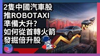 倍升股分析，港股策略，2隻中國汽車股推Robotaxi準備大升？如何從首轉火箭發掘倍升股？