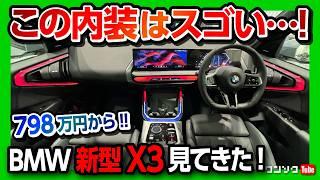 【この内装はスゴい!】2025フルモデルチェンジ! BMW新型X3 内装･外装レポート! 価格は798万円から! 購入しちゃうかも… | BMW X3 20d xDrive M SPORT 2024