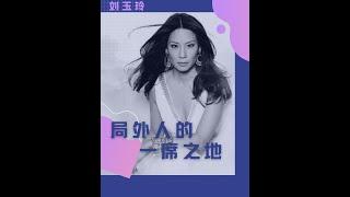 刘玉玲Lucy Liu 的彪悍人生 ｜ Mrsstory她故事