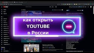 LifeHack Ускоряем Youtube в России 2024! Работает для компьютера ноутбука и планшета на Windows 7-11