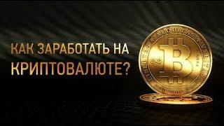 Вебинар как заработать криптовалюту. Секрет больших заработков
