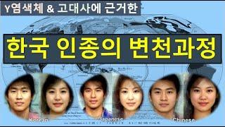 [한국고대사 진실] 25. 한국 인종의 변천과정 - Y염색체 & 고대역사로 분석한 새로운 개념의 한국고대사