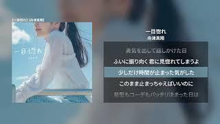 舟津真翔 - 一目惚れ / 歌詞付き