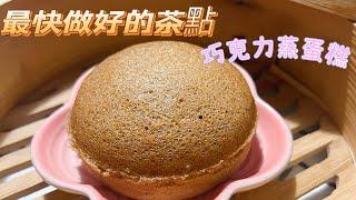 M’s Kitchen{Eng Sub} 3分鐘完成 蒸巧克力蛋糕 鬆軟不回縮/簡單用具 蒸蛋糕留意這一點 3mins Steam Chocolate Cake  No Machine