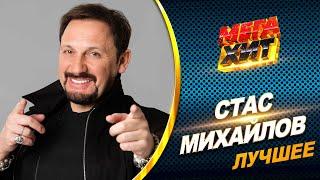 Стас Михайлов - ЛУЧШЕЕ!! КОНЦЕРТНЫЕ ВЫСТУПЛЕНИЯ И КЛИПЫ!!  @MEGA_HIT