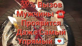 100% Вызов Мужчины ️ Проявится Даже Самый Упрямый  Просто Смотри 