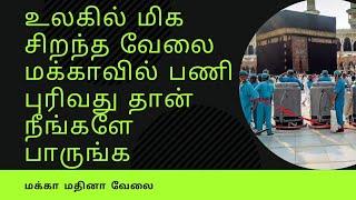 உலகில் ஆகசிறந்த வேலை மக்காவில் பணி புரிவது | மாஷா அல்லாஹ் | Islam news tamil