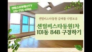 #센텀비스타동원1차 101동 84B타입(판상형) 실내구경하기 #센텀스타부동산 051-755-4982(급매물 다량보유)