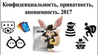 Конфиденциальность, приватность, анонимность  2017